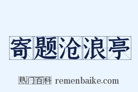 寄题沧浪亭是什么意思的图片